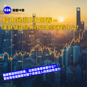 #026A股暴涨3天回春～ 美联储降息央行降准意味着什么？