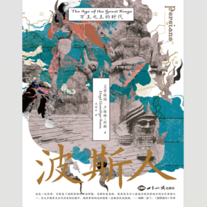 《波斯人:万王之王的时代》