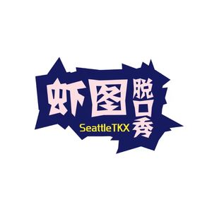 虾图脱口秀