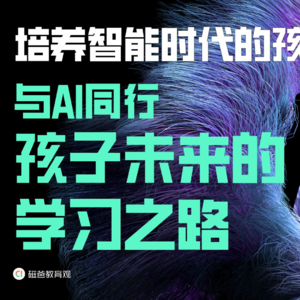 这一代孩子，如何学会与AI共处？