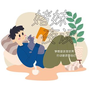 媎妹夜读