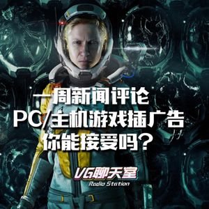 一周新闻评论：PC/主机游戏插广告，你能接受吗？【VG聊天室448】
