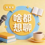 啥都想聊聊