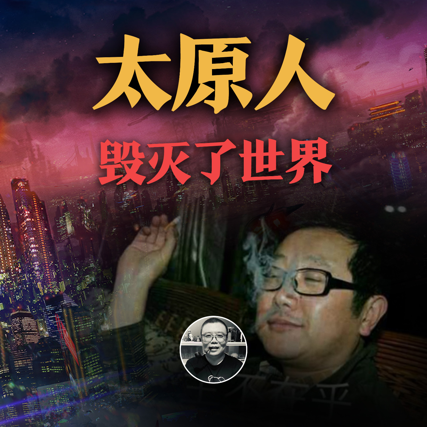 cover of episode 发疯文学，刘慈欣虽冷门，但最好笑的《太原之恋》