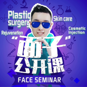 面子公开课2.0FaceTalkShow