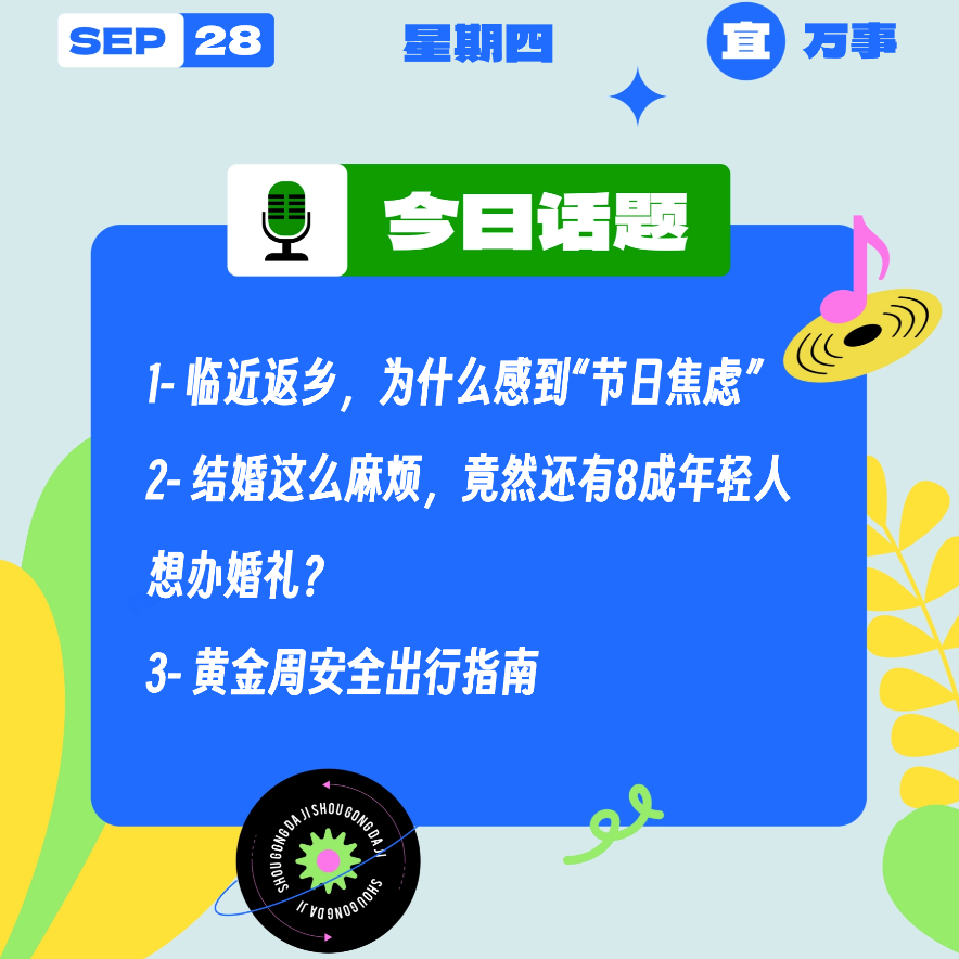 临近返乡，你有“节日焦虑症”吗？| 收工大吉 9.28 episode artwork