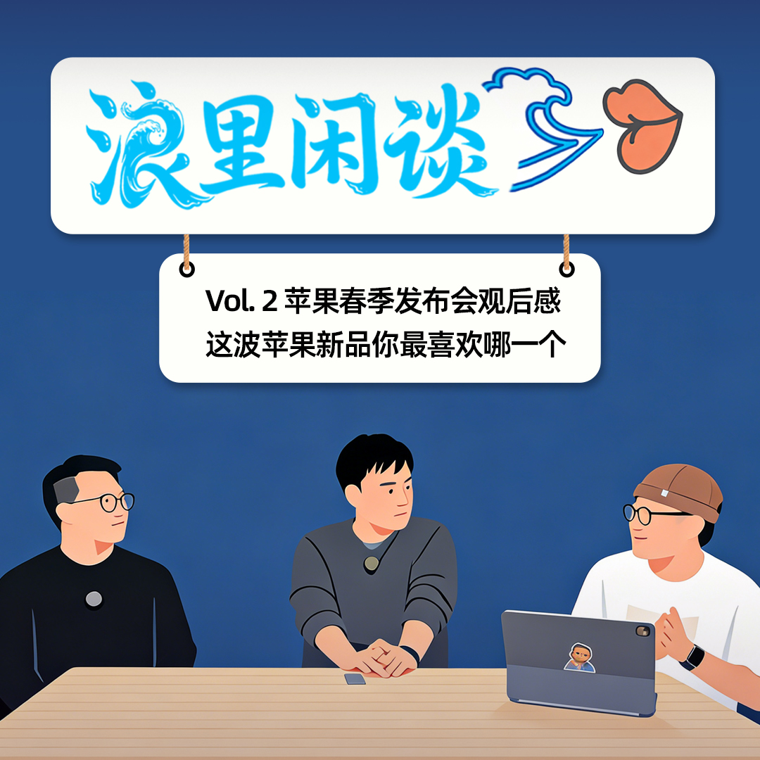 Vol. 2 苹果春季发布会观后感 这波新品你爱谁？ episode artwork