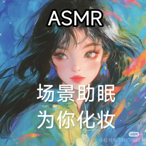ASMR|场景助眠 为你化妆