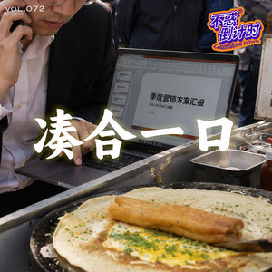 Vol.072 忙得不可开交时的“凑合一口”都会吃什么?