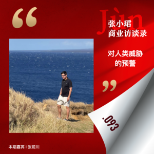 93. 离开字节、MiniMax的张前川,发出AGI对人类威胁的预警