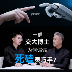 对话灵巧智能CEO周晨EP1：一群交大博士，为何偏偏死磕灵巧手？
