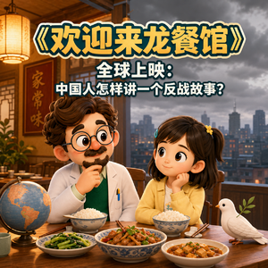 260827-《欢迎来龙餐馆》全球上映:中国人怎样讲一个反战故事?