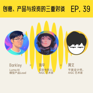 AIGC 创意、产品与投资的三重对谈：未来的皮克斯会诞生在 AI 公司里吗？