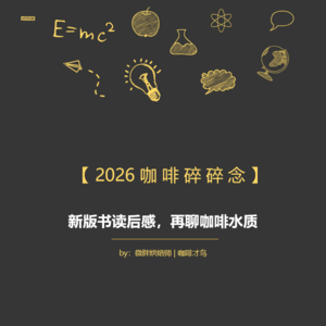 已知和未知——新版《Water for Coffee》读后感