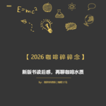 已知和未知——新版《Water for Coffee》读后感