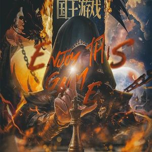 2026年玩完复盘剧本杀《国王游戏》:当年的硬核神作现在还香吗?