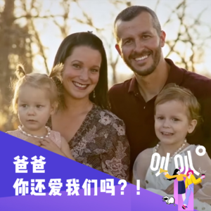 Vol.027 别想撒谎：爸爸，你还爱我们吗？！