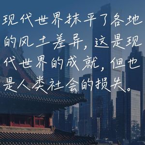 133.段志强:假期打卡名胜古迹,其实你被它们全骗了