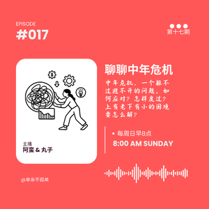 EP017 聊聊中年危机
