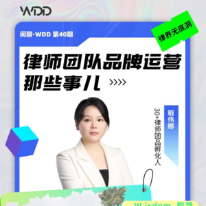 vol.40 律师团队品牌运营那些事