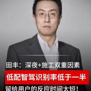 田丰：低配智驾深夜感知降级