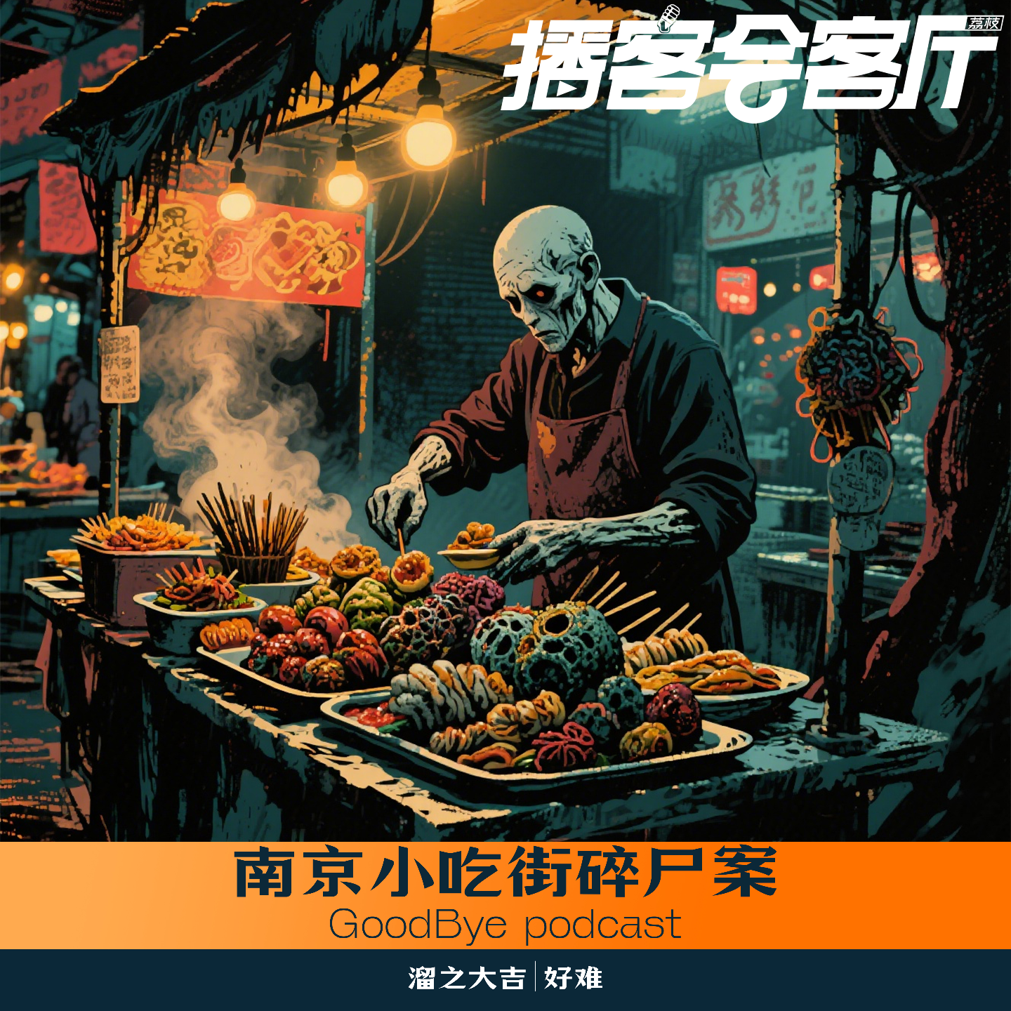 【41】奇闻悬案：南京小吃街碎尸案 episode artwork