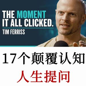 Tim Ferriss：测试“不可能的事情”，改变我生活的17个问题