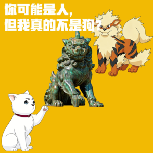 你可能是人，但我真的不是狗？定春、风速狗的原型竟是狮子来的？
