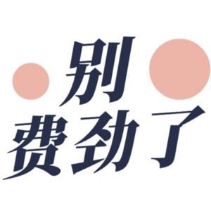 用21个问题复盘2024 | VOL010