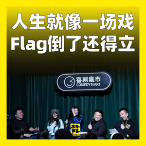 171.人生就像一场戏，flag倒了还得立