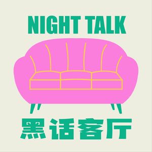 黑话客厅