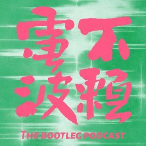 不赖电波