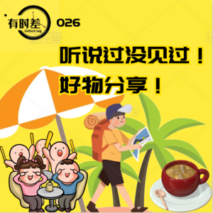 026| 听说过没见过！好物分享！