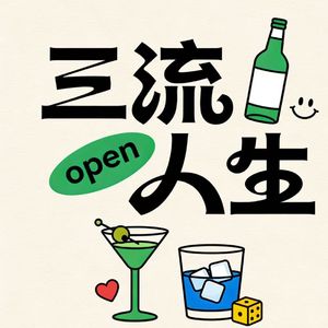 EP17: 原生家庭的治愈,不止是瞬间
