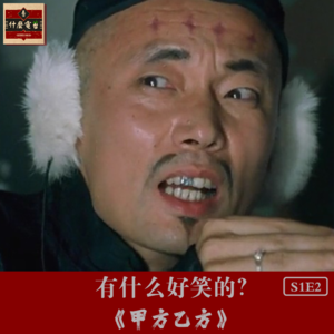 硬解《甲方乙方》：大陆首部贺岁片，有什么好笑的？