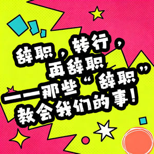 辞职，转行，再辞职——那些“辞职”教会我们的事！