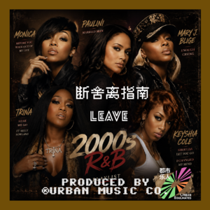 哭够了，就让他滚：2000s R&B 女性断舍leave指南