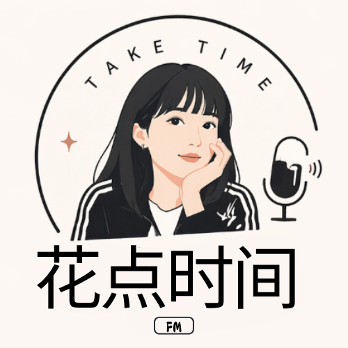 花点时间FM