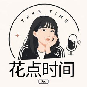 花点时间FM