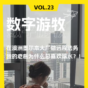 在澳洲墨尔本大厂做远程法务，我的老板为什么总喜欢端水？！！