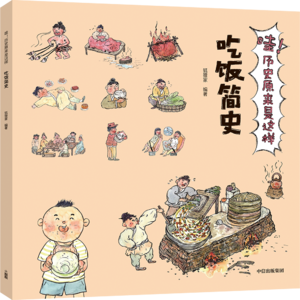 01吃饭简史