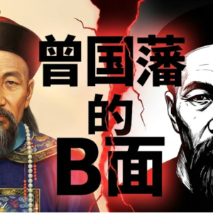 24-曾国藩的B面：不是笨人逆袭，而是精英的“止损”艺术
