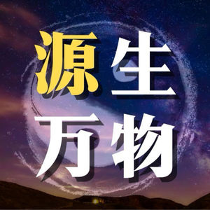 源生万物