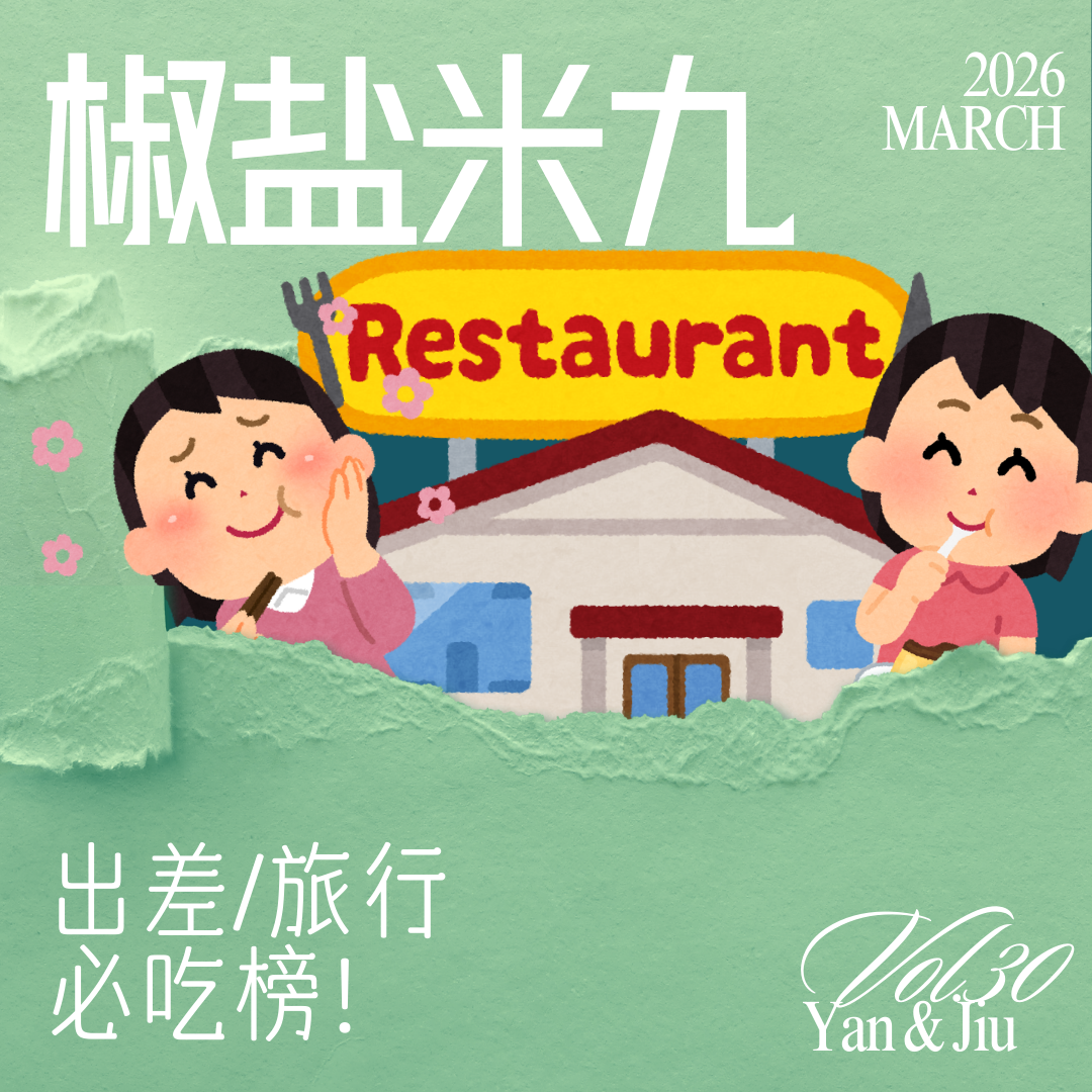 030 出差/旅行必吃榜！ episode artwork