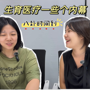 EP05 全球都有自己的莆田医院，如何识别乱搞式医疗？