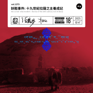 vol.1273 妖鞋事件: 十九世纪拉萨之主养成记