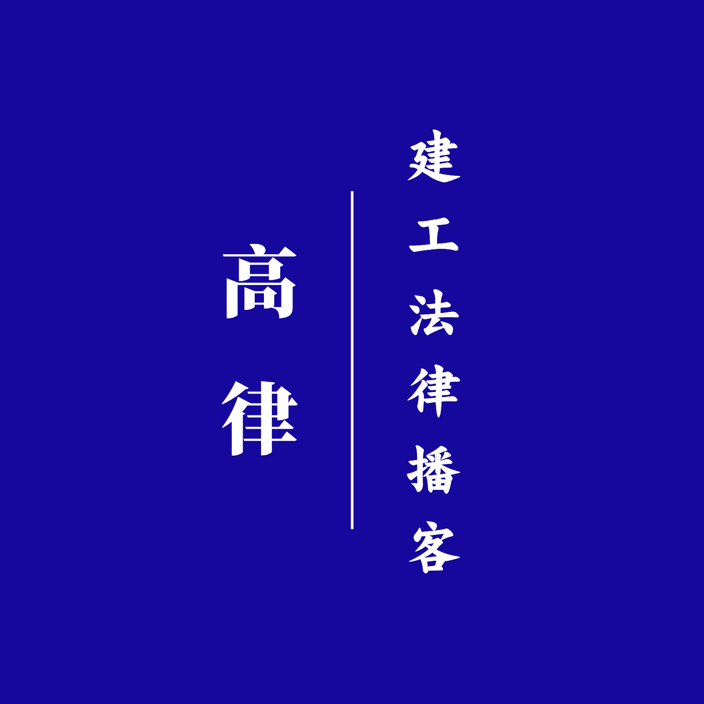0008期-质保金返还期限的常见误区-建工司法解释一16-20条解读