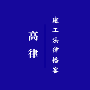 高律丨建工法律