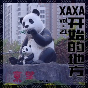 vol.21 XAXA开始的地方