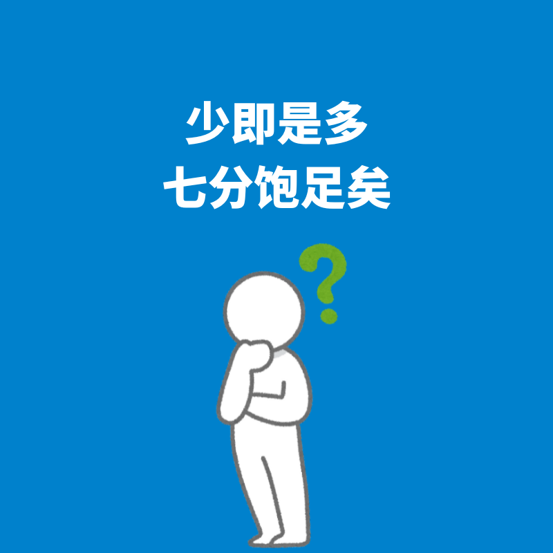 79.少即是多|生活不需要那么多”再来一点“，七分饱足矣 episode artwork